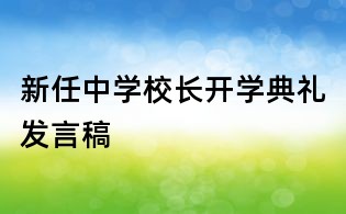 新任中學校長開學典禮發言稿