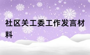 社區關工委工作發言材料