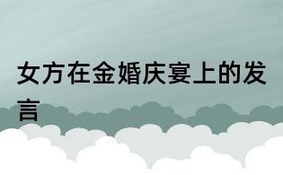 女方在金婚慶宴上的發(fā)言