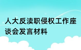 人大反瀆職侵權工作座談會發言材料