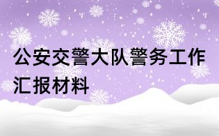 公安交警大隊警務工作匯報材料