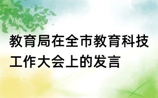 教育局在全市教育科技工作大會上的發(fā)言