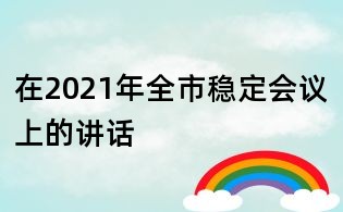 在2021年全市穩定會議上的講話