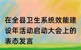 在全縣衛(wèi)生系統(tǒng)效能建設(shè)年活動啟動大會上的表態(tài)發(fā)言