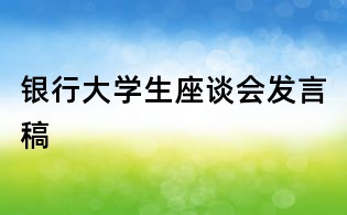 銀行大學生座談會發言稿