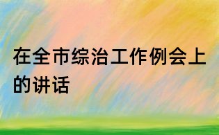 在全市綜治工作例會上的講話