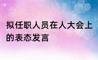 擬任職人員在人大會上的表態發言