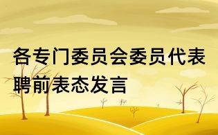 各專門委員會委員代表聘前表態發言