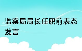 監察局局長任職前表態發言