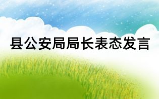 縣公安局局長表態發言