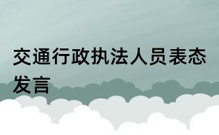 交通行政執法人員表態發言