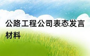 公路工程公司表態發言材料