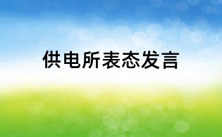 供電所表態發言