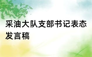 采油大隊支部書記表態發言稿