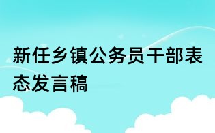 新任鄉鎮公務員干部表態發言稿