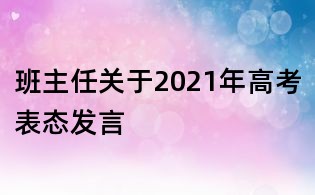 班主任關于2021年高考表態(tài)發(fā)言
