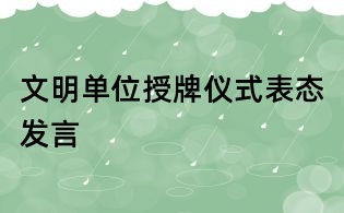 文明單位授牌儀式表態發言
