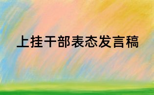上掛干部表態發言稿