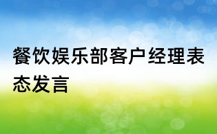 餐飲娛樂部客戶經理表態發言