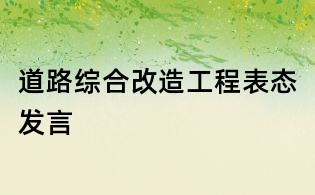 道路綜合改造工程表態(tài)發(fā)言