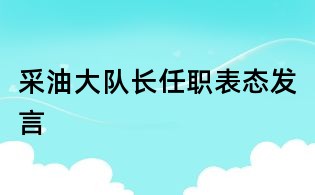 采油大隊長任職表態(tài)發(fā)言