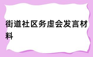 街道社區(qū)務(wù)虛會發(fā)言材料