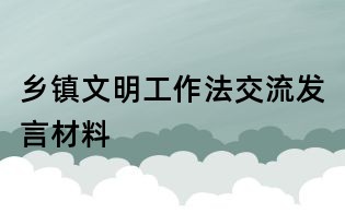 鄉鎮文明工作法交流發言材料