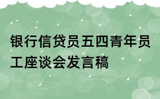 銀行信貸員五四青年員工座談會發(fā)言稿