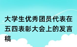 大學生優秀團員代表在五四表彰大會上的發言稿