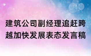 建筑公司副經理追趕跨越加快發展表態發言稿