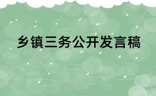 鄉鎮三務公開發言稿