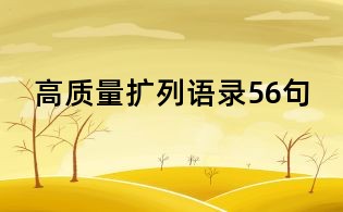 高質(zhì)量擴(kuò)列語錄56句
