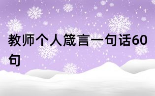 教師個人箴言一句話60句