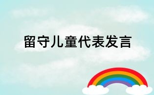 留守兒童代表發(fā)言