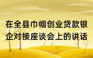 在全縣巾幗創業貸款銀企對接座談會上的講話