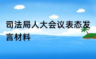 司法局人大會議表態(tài)發(fā)言材料