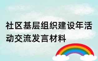 社區基層組織建設年活動交流發言材料