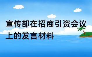 宣傳部在招商引資會(huì)議上的發(fā)言材料