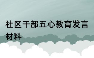 社區干部五心教育發言材料