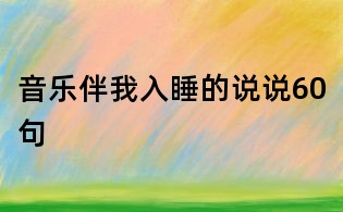 音樂伴我入睡的說說60句