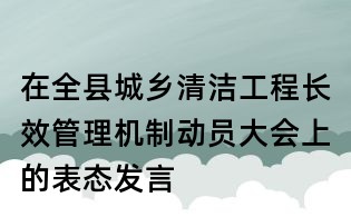 在全縣城鄉清潔工程長效管理機制動員大會上的表態發言