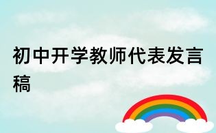 初中開學教師代表發言稿