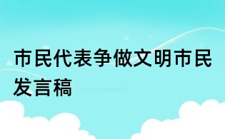 市民代表爭做文明市民發言稿