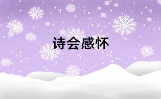 詩會感懷
