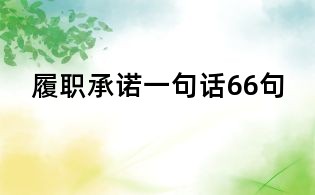 履職承諾一句話66句