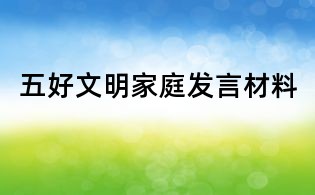 五好文明家庭發(fā)言材料