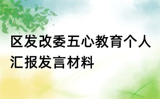 區發改委五心教育個人匯報發言材料