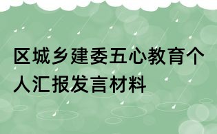 區城鄉建委五心教育個人匯報發言材料