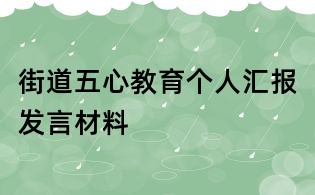 街道五心教育個人匯報發言材料