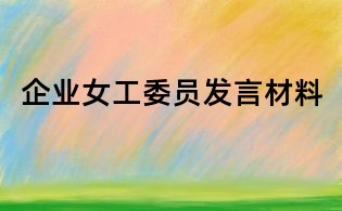 企業(yè)女工委員發(fā)言材料